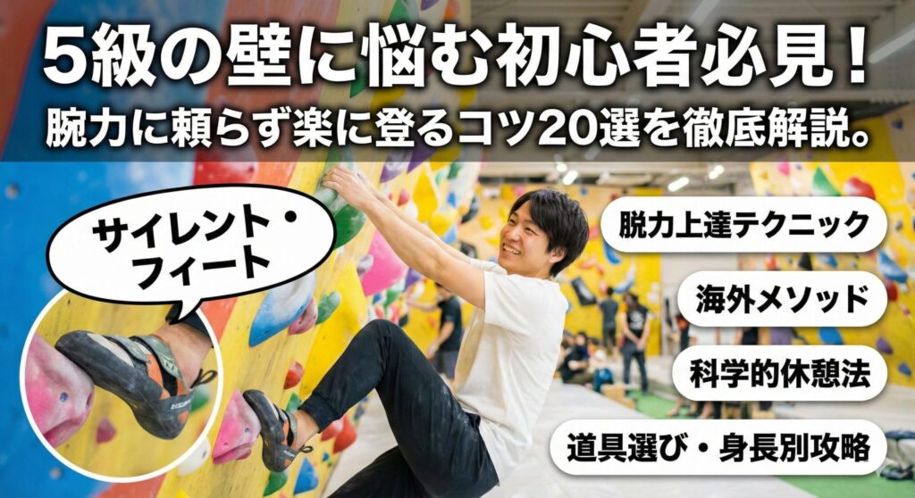 ボルダリング上達のコツ20選|5級の壁を突破する疲れない科学的登り方