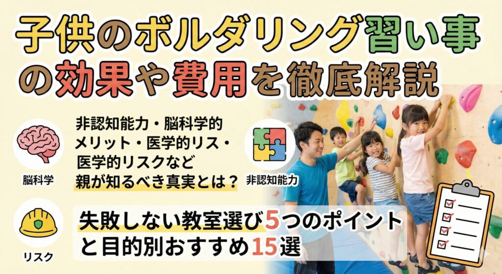 ボルダリング習い事の効果と費用|脳を育てる教室選びとおすすめ15選