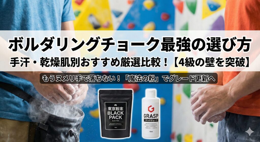 ボルダリングチョークの選び方｜肌タイプ別おすすめ＆厳選比較