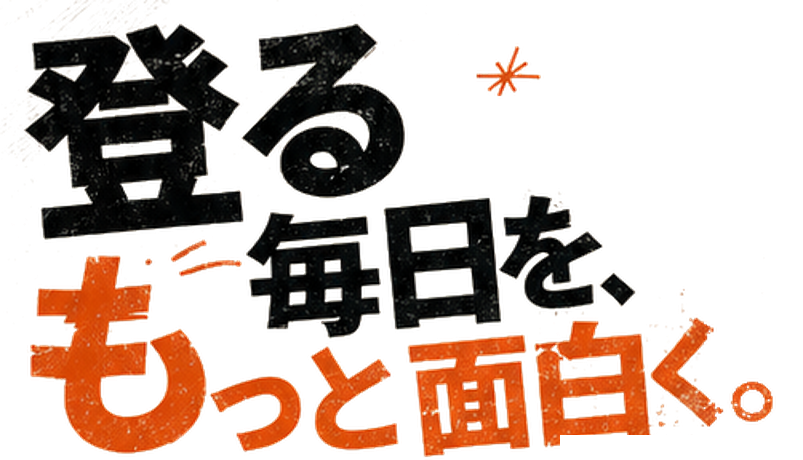 登る毎日を、もっと面白く。